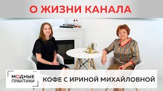 Принимаем подарки, радуемся новым подписчикам, пьем кофе в рубрике "Кофе с Ириной Михайловной".