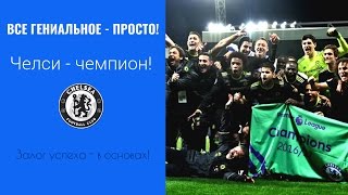 ОДНОЙ СТРОКОЙ | ЧЕЛСИ - ЧЕМПИОН АНГЛИИ!