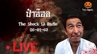 The Shock เดอะช็อค Live 26/1/63 (Official by the Shock) ป๋าอ๊อด