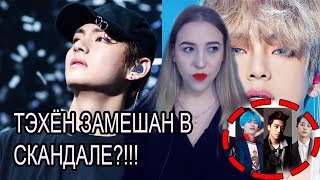 НАС ЖДЕТ СКАНДАЛ С ТЭХЁНОМ ИЗ BTS ?