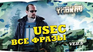 ESCAPE FROM TARKOV все фразы USEC 3 VOICE