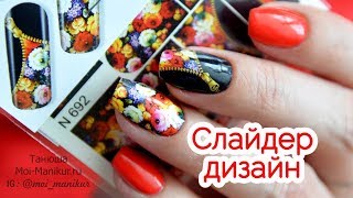 Слайдер-дизайн для ногтей: как делать на гель-лаке (MILV)