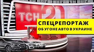СПЕЦРЕПОРТАЖ О СИТУАЦИИ ПО УГОНАМ В УКРАИНЕ