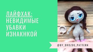 Невидимые убавки изнанкой крючком