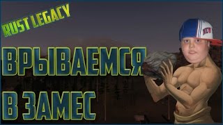 Rust Legacy №5 - ВРЫВАЕМСЯ В ЗАМЕС, ШТУРМУЕМ ДОМИК 18+