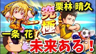【未来ある！】一条 花＆栗林 晴久初使用！in海皇山高校！ パワサカNo.1068べた実況