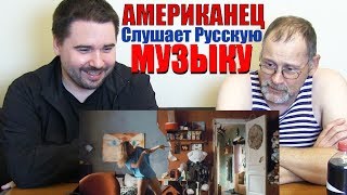 Американец слушает Русскую музыку (Ленинград, Цой, Кипелов)
