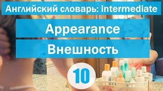 Describing appearance ||Описание внешности|| Английский словарь: уровень INTERMEDIATE || Урок #10