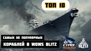 WOWS BLITZ ФЛОТ СТРАХ: ТОП 10 не популярных кораблей