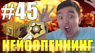 БОЛЬШОЙ КЕЙСОПЕННИНГ #45 - CSGO
