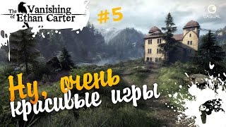 НУ, ОЧЕНЬ КРАСИВЫЕ ИГРЫ - The Vanishing of Ethan Carter Redux #5
