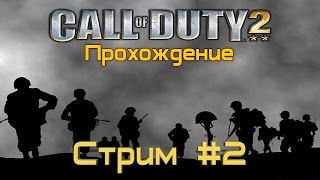 Call of Duty 2 ( Прохождение ) Стрим #2