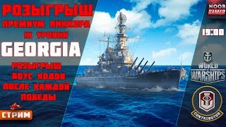 Розыгрыш Премиум Линкора Georgia Розыгрыш БК после каждой Победы World of Warships ⚓Стрим⚓