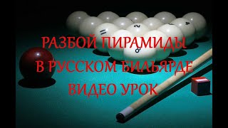 Разбитие пирамиды в русском бильярде для начинающих #1