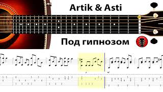 Artik & Asti - Под гипнозом / Аранжировка на гитаре.