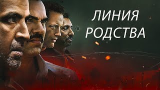 Линия родства - фильм криминальная драма (2019)