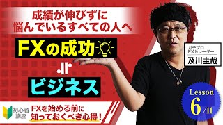 【1-6】FXの成績が伸びずに悩んでいる"すべての人"へ