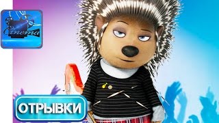ЗВЕРОПОЙ [2017] Отрывки Мультфильма - ЧАСТЬ 1