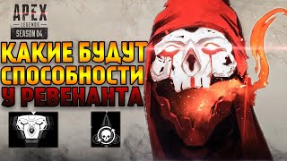 Какие будут способности у новой легенды в Apex Legends Ревенанта / Что нашли датамайнеры?