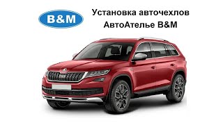 Установка авточехлов на сидения автомобиля "Шкода Кодиак"
