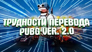 Трудности перевода PUBG VER 2.0