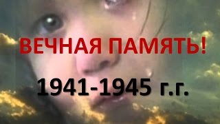1941 -1945. Вечная память. Литературно музыкальная композиция