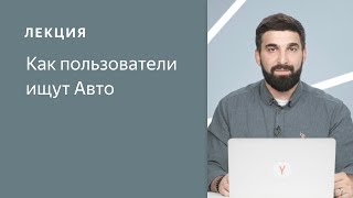 Яндекс: эффективная реклама для автодилеров. Как пользователи ищут Авто