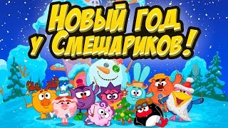 КАК СМЕШАРИКИ ПРАЗДНУЮТ НОВЫЙ ГОД