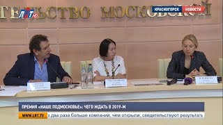 Премия "Наше Подмосковье": чего ждать в 2019-м