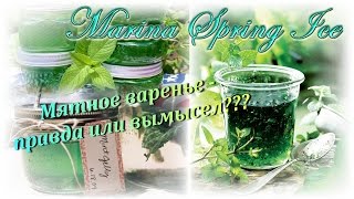 Мятное варенье - правда или вымысел??? Эксперименты на кухне
