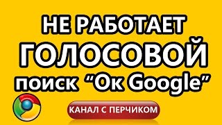 Голосовой поиск в Google Chrome не работает. Как включить голосовой поиск?