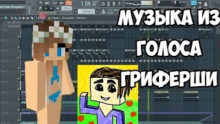 МУЗЫКА ИЗ ГОЛОСА ДЕВОЧКИ ГРИФЕРШИ (FL STUDIO, песня кореш)
