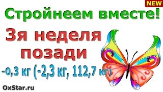 Моя история похудения – 3 неделя позади. Подпишитесь на канал «СТРОЙНЕЕМ ВМЕСТЕ»!