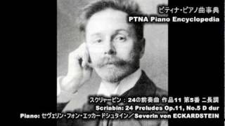 スクリャービン／前奏曲第5番Op.11／演奏：エッカードシュタイン