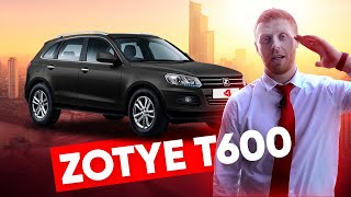 Zotye T600 после пробега 20 000 км