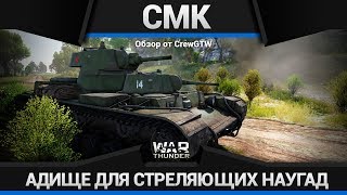 СМК ИСЧАДИЕ СССР в War Thunder