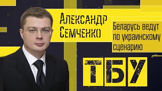 Беларусь ведут по украинскому сценарию — Александр Семченко / ТОП-БЛОГЕРЫ УКРАИНЫ #113