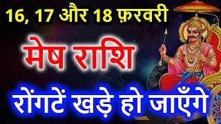 मेष राशि 16, 17 और 18 फ़रवरी 2020  | मेष राशि रोंगटे खड़े हो जाएंगे | Mesh Rashi February