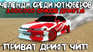 ЧЕЛЕНДЖ СРЕДИ ЮТЮБЕРОВ  | 3 000 000 ДРИФТА | ПРИВАТНЫЙ ДРИФТ ЧИП