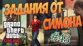GTA 5 Online - Задания Симона || #43 [60 fps]