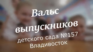Вальс выпускников детского сада №157, Владивосток