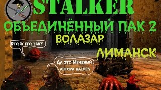 Сталкер ОП 2 Волазар Лиманск