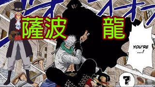 【海賊王】薩波當時也在羅格鎮!! 革命軍為啥常來東海?