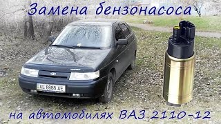 Замена бензонасоса ВАЗ 2110-12 (ремонт своими руками)