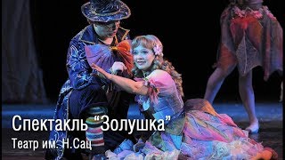 Детский спектакль Золушка - театр Сац