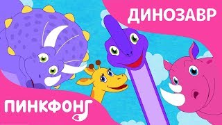 Животные - Динозавры | Песни про Динозавров | Пинкфонг Песни для Детей