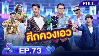 Couple or Not? คู่ไหน..ใช่เลย | EP.73 | 12 ม.ค.63 [FULL]