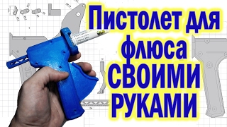 Пистолет для флюса распечатанный на 3д принтере.
