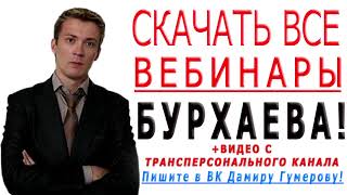 Зависимости Мудрость души  вебинар Дениса Бурхаева скачать торрент бесплатно
