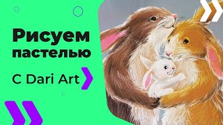 Рисуем иллюстрации! Как нарисовать кроликов пастелью! #Dari_Art #рисоватьМОЖЕТкаждый
